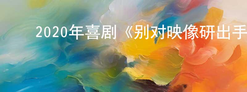 卜庆凤的动漫综艺大全,2020年喜剧《别对映像研出手!》BD日语中字迅雷下载_电影天堂